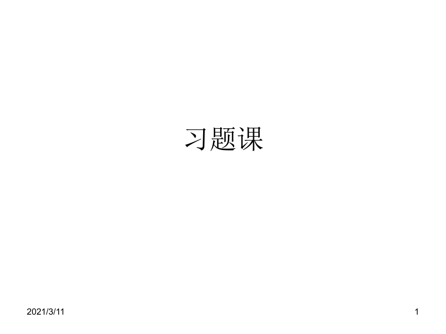 编译原理习题课_第1页