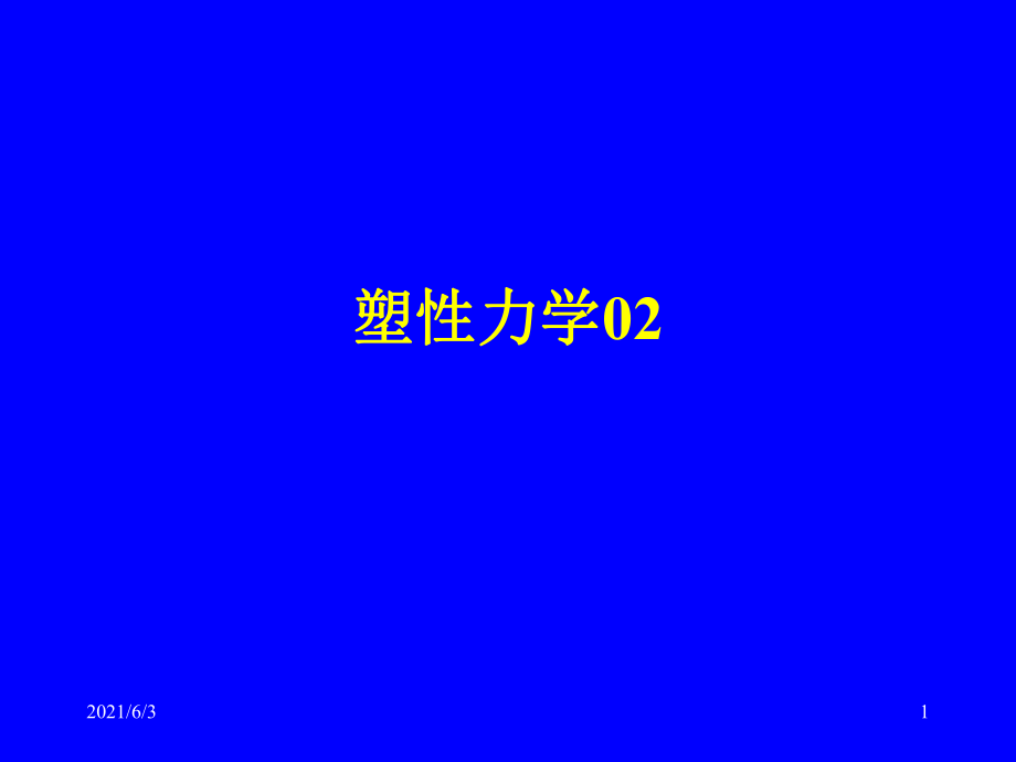 塑性力学02屈服条件PPT优秀课件_第1页