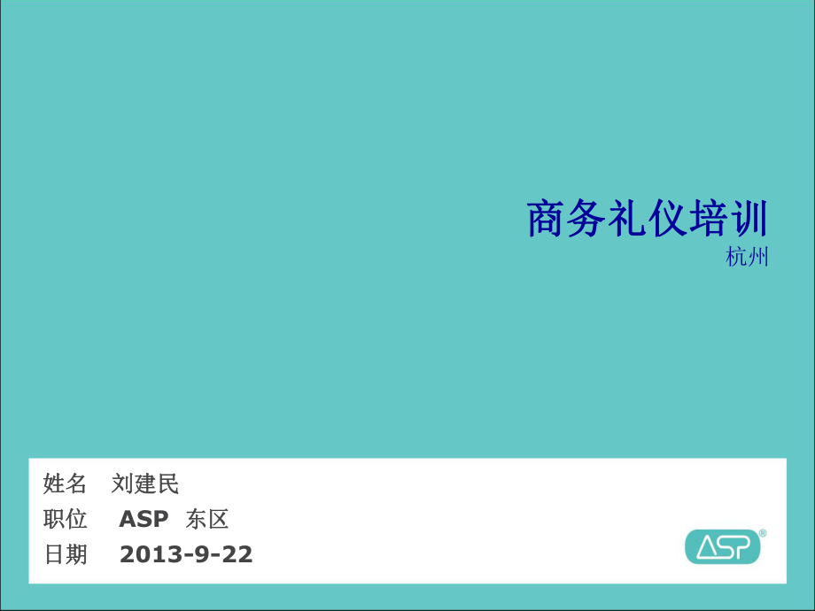 商务礼仪培训课程(PPT 59页)_第1页