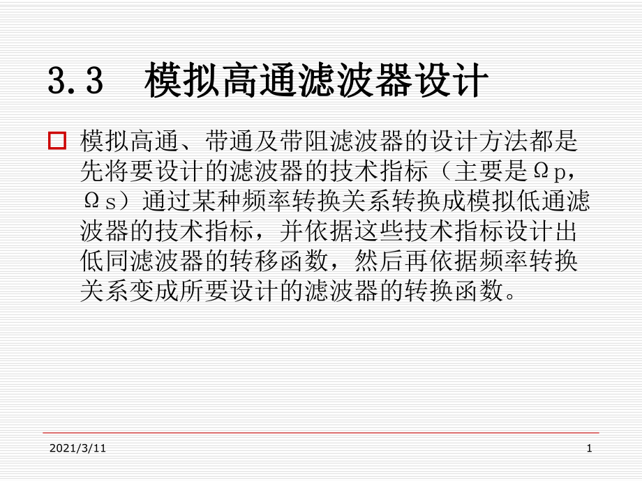 3.3--模拟高通滤波器设计-数字信号处理_第1页