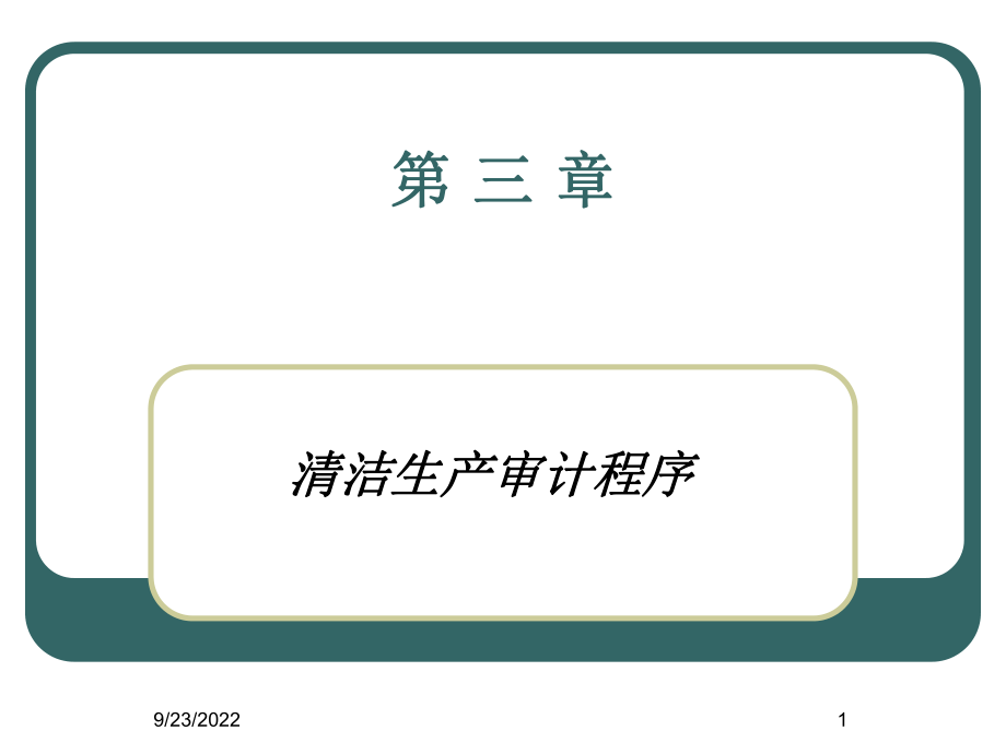 清洁生产审计程序_第1页