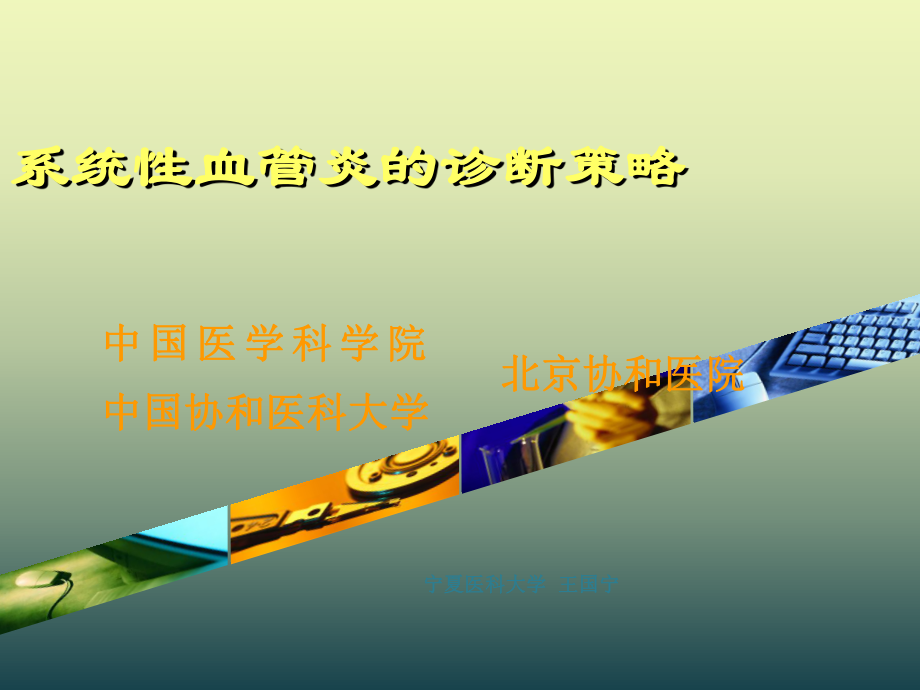系统性血管炎的诊断策略_第1页