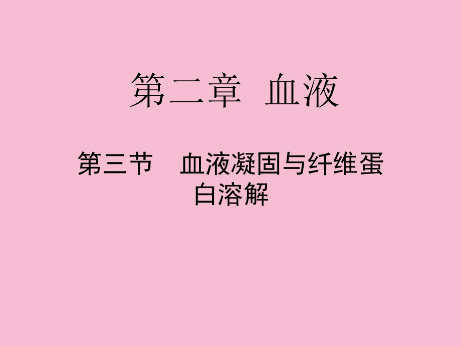 血液凝固与纤维蛋白溶解ppt课件_第1页