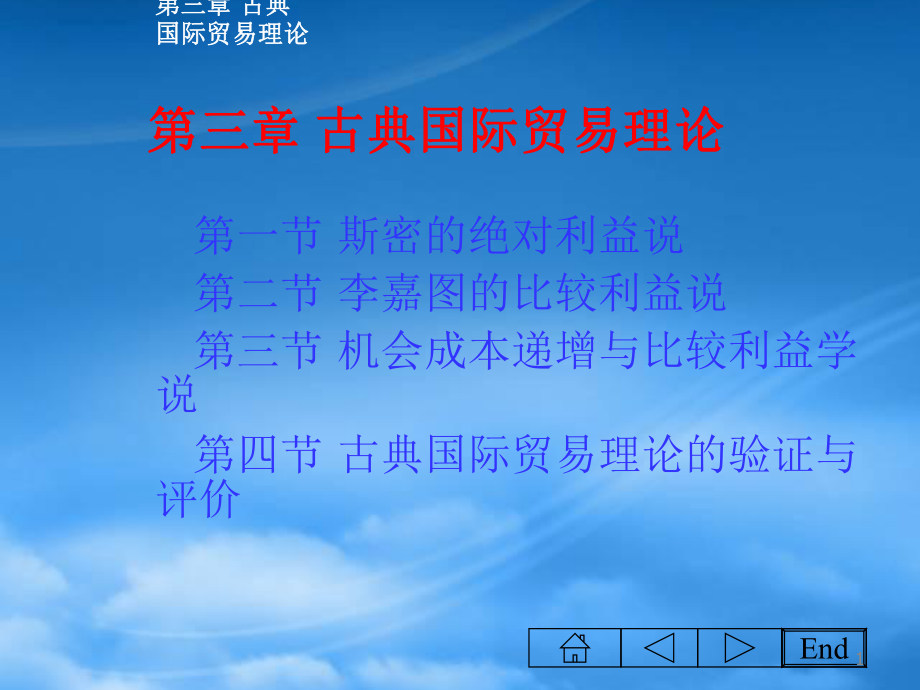 第三章古典国际贸易理论(国际经济学,沈明其)_第1页