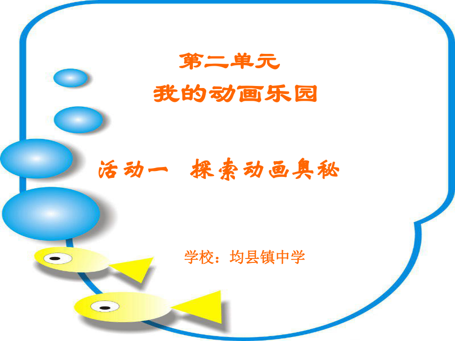 二单元我的动乐园_第1页
