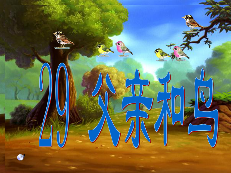 《父亲和鸟》_第1页
