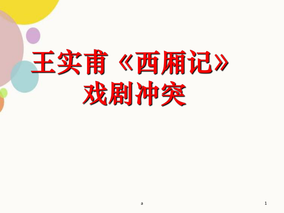 西厢记的戏剧冲突_第1页