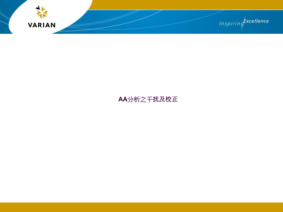 原子吸收概论原子吸收干扰ppt课件_第1页