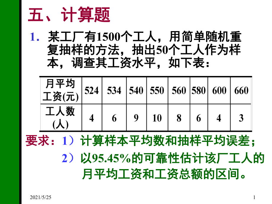 抽样推断计算题答案PPT优秀课件_第1页
