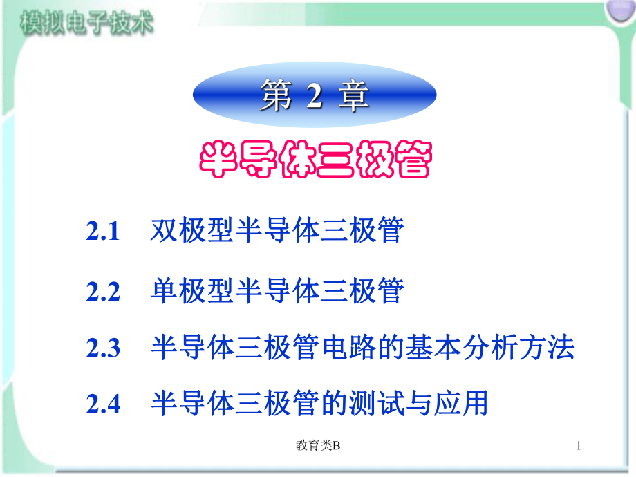 模拟电子技术三极管详解中小学校_第1页
