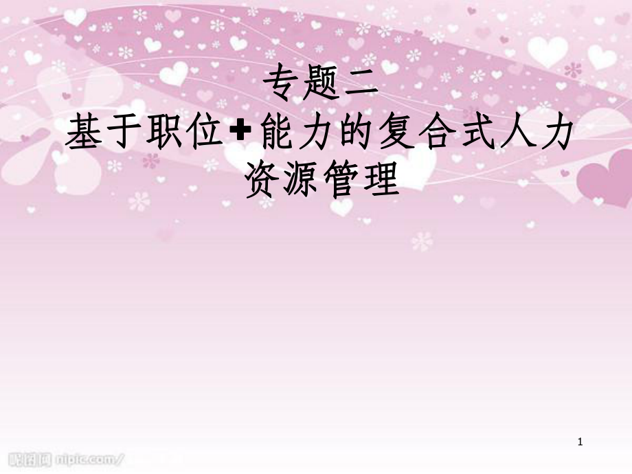 基于职位能力的复合式人力资源管理ppt44页_第1页
