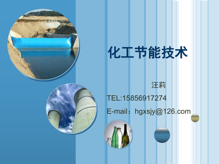 化工节能技术第五章第一讲_第1页