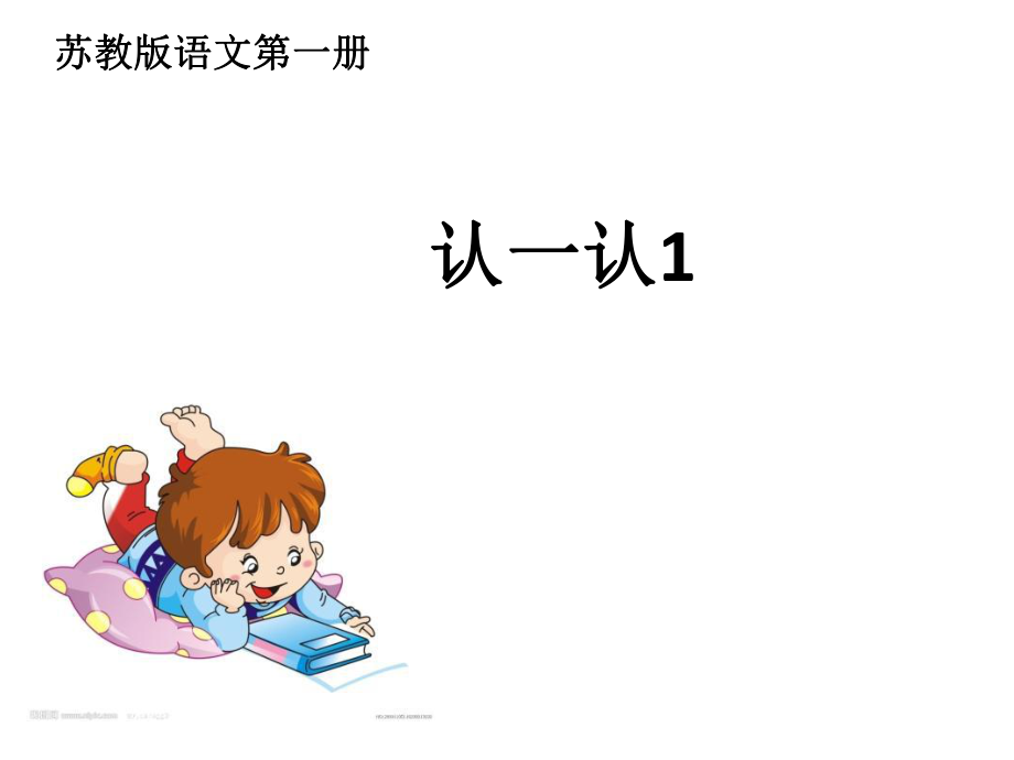 苏教版一上语文认一认1课件_第1页