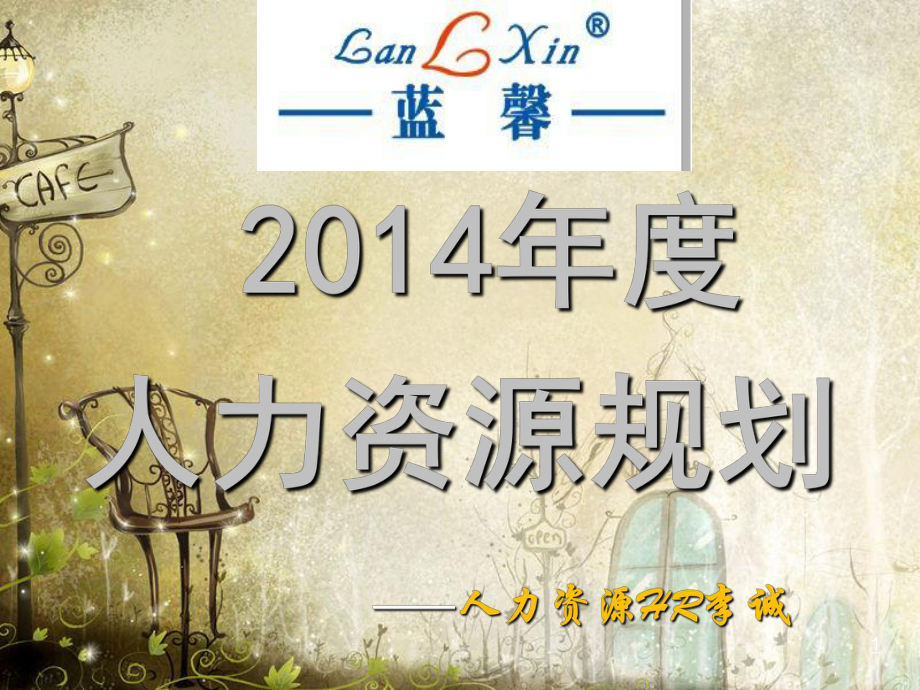 人力资源工作规划课件ppt44页_第1页