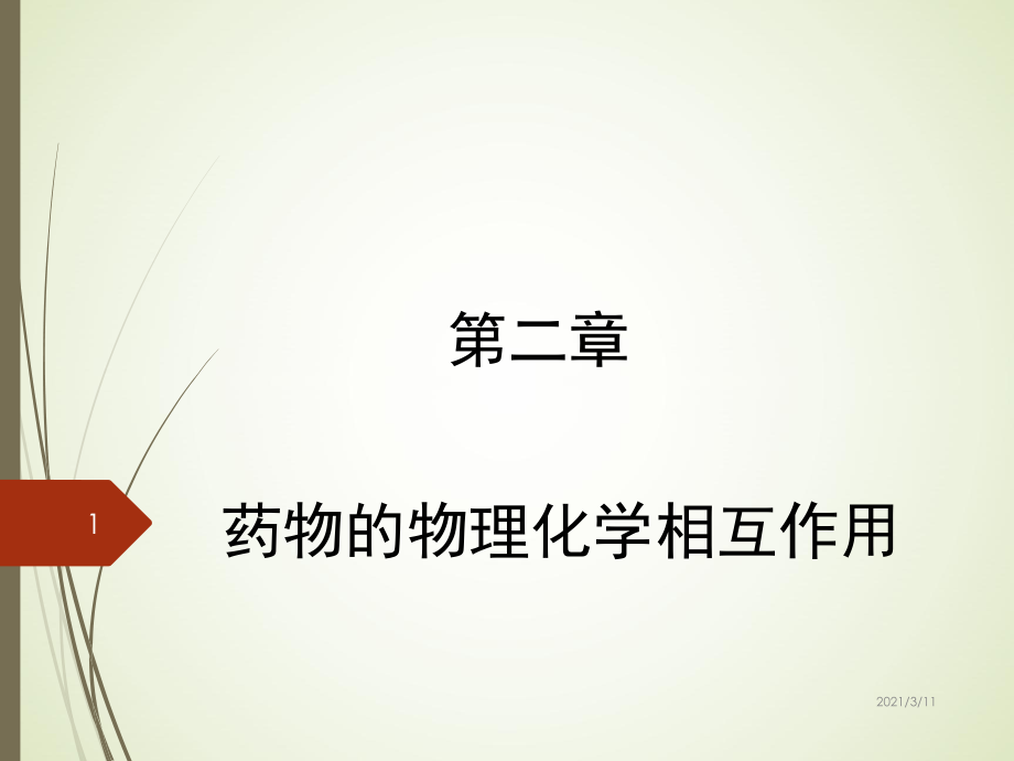 第二章--药物的物理化学相互作用_第1页