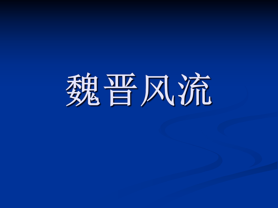 国学课堂—魏晋文化幻灯_第1页