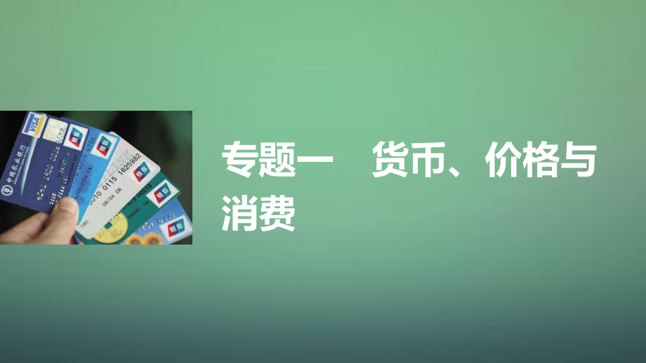 增分策略专题一货币、价格与消费课件_第1页