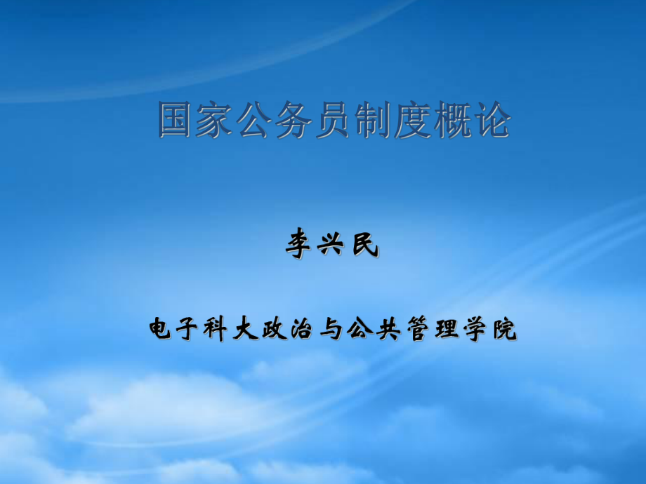 国家公务员制度概论ppt_第1页
