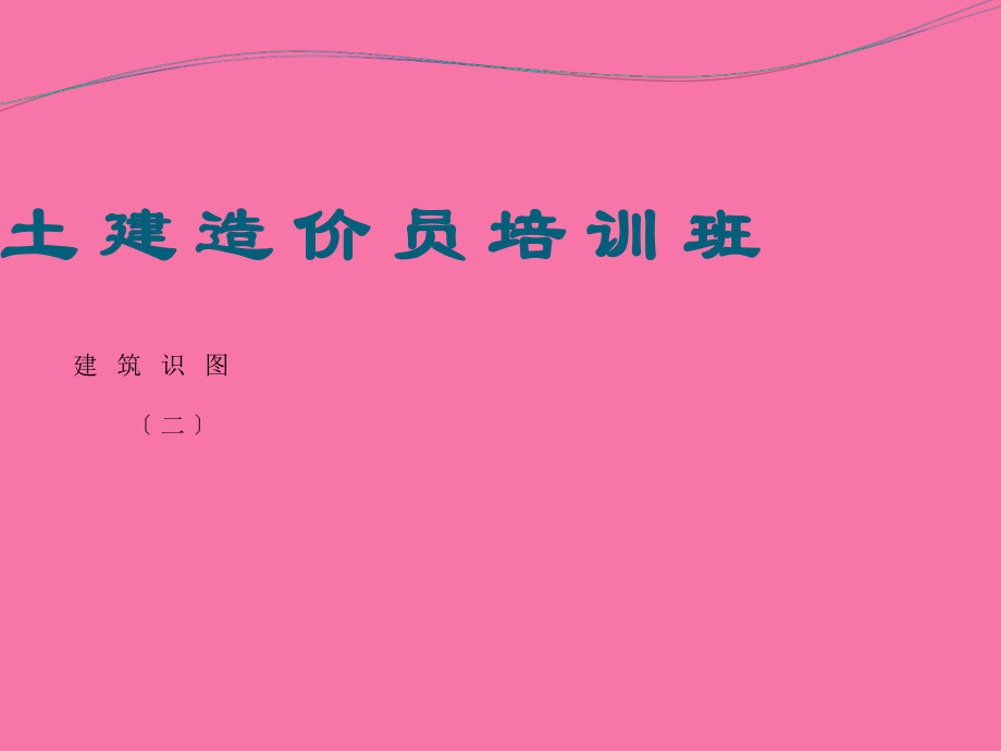 土建工程造价员识图2ppt课件_第1页