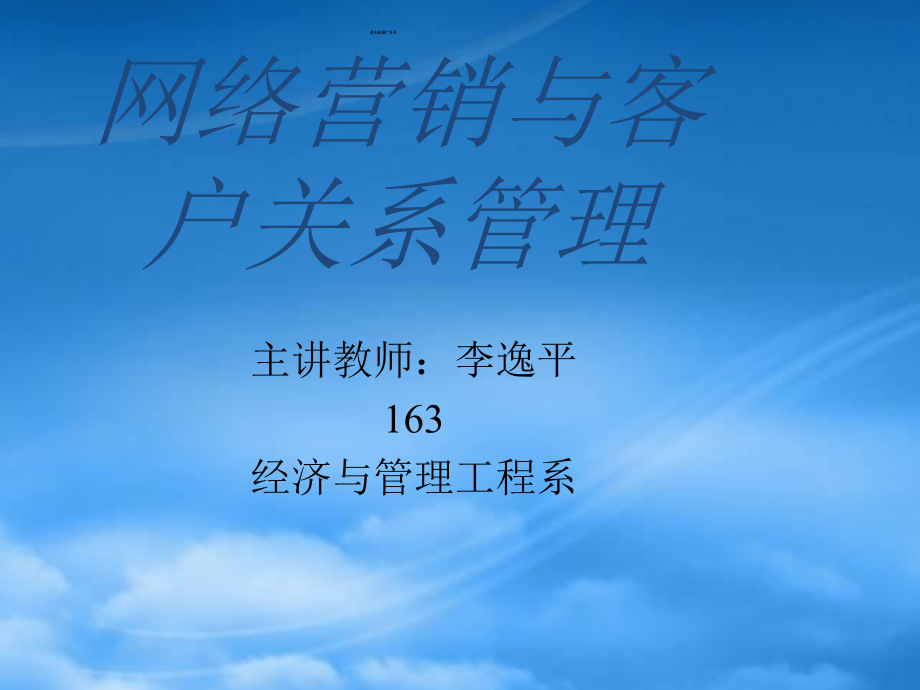 网络营销与客户关系管理讲座_第1页
