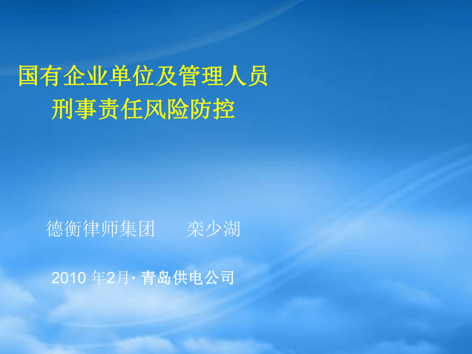 国有企业单位及管理人员刑事责任风险防控_第1页