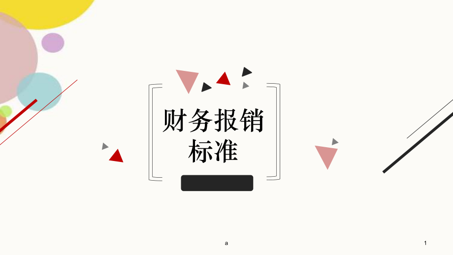 非财务员工报销管理制度及发票知识_第1页