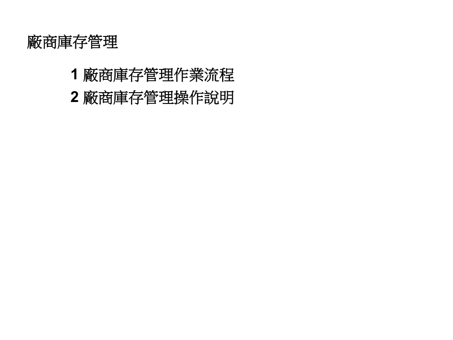 厂商库存管理作业流程_第1页