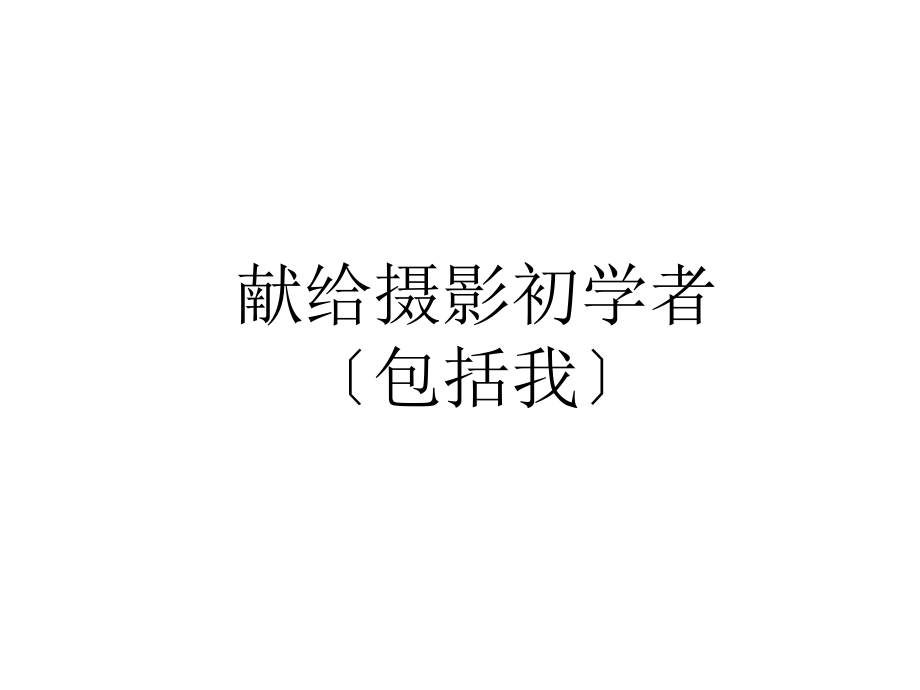 个显着提高摄影水平的方法ppt课件_第1页