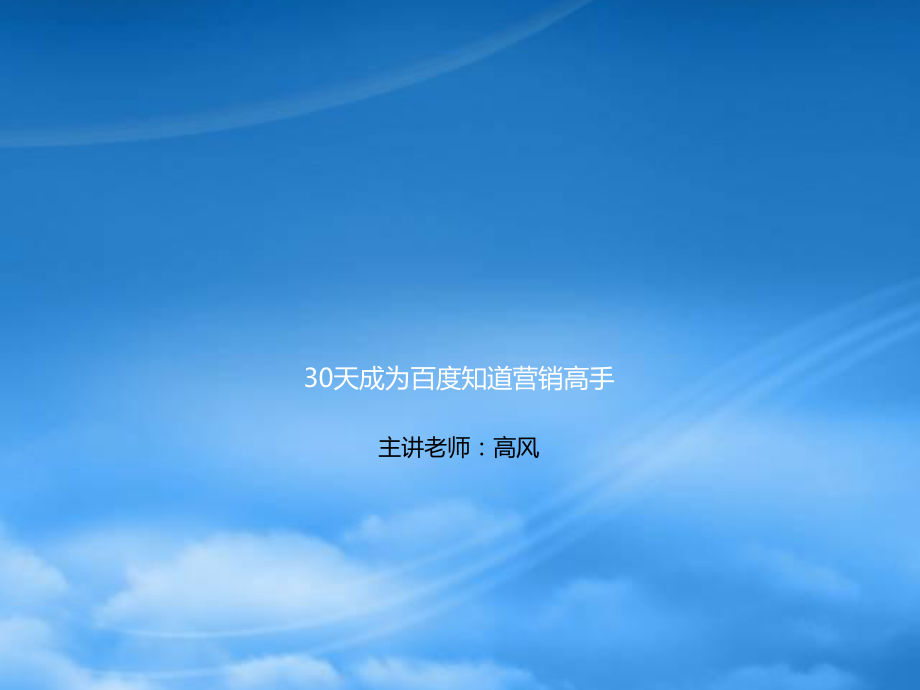 网络营销之问答营销│三十天成为知道营销高手(新)_第1页