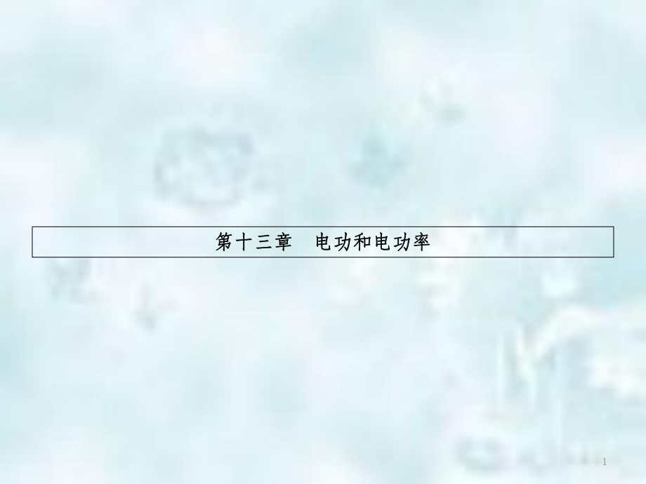 九年级物理全册13.1电功和电能习题优质课件新版北师大版_第1页