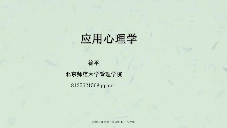 应用心理学第一讲动机和工作效率课件_第1页