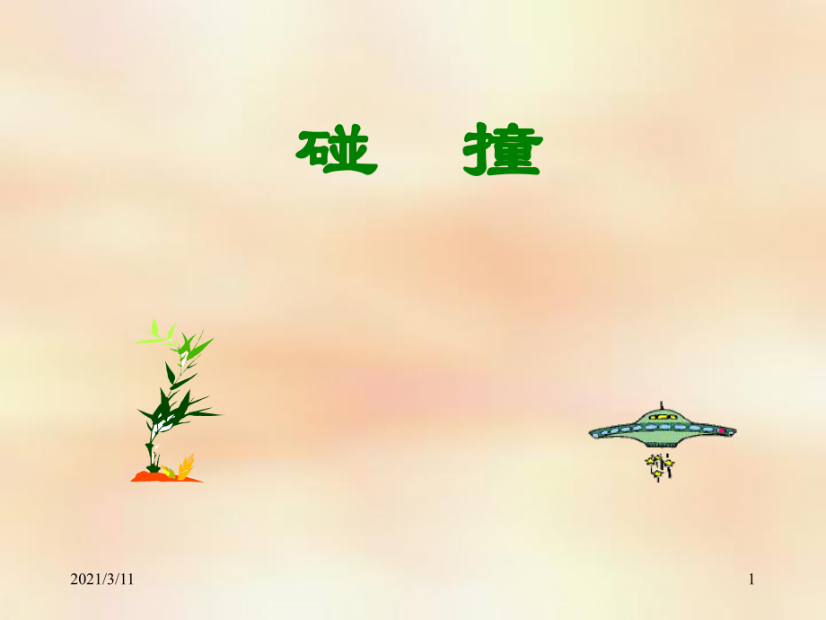 碰撞的几种类型_第1页