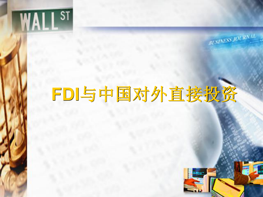 FDI与中国对外直接投资_第1页