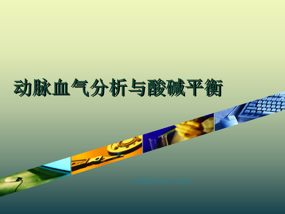 血气分析c课件_第1页
