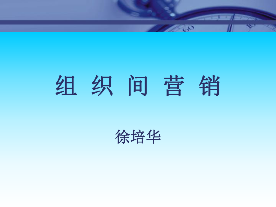 营销--市场总监培训教材集锦--组织间营_第1页