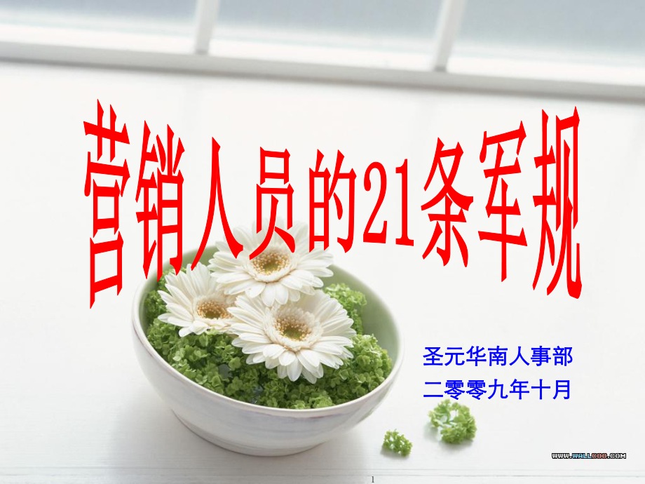 营销人员的21条军规_第1页