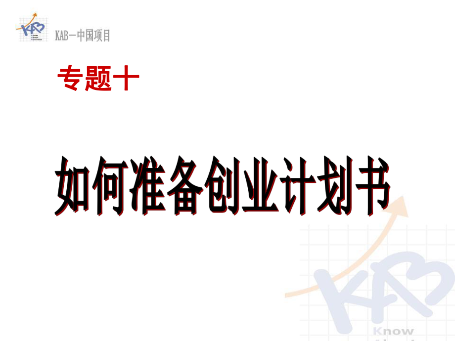 如何准备创业计划书_第1页