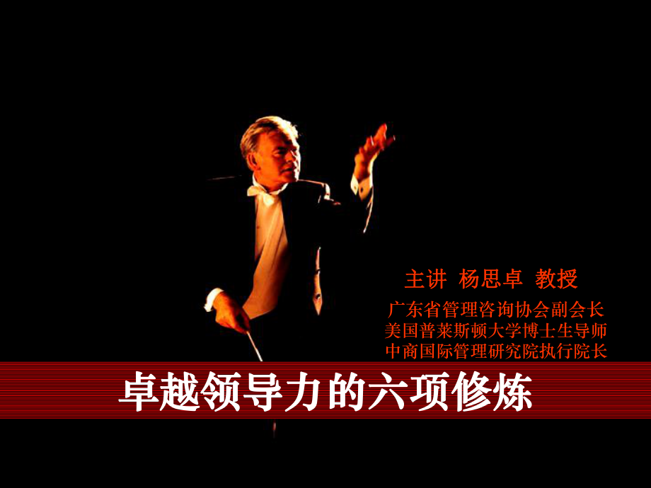 卓越领导力必备的六项修炼_第1页
