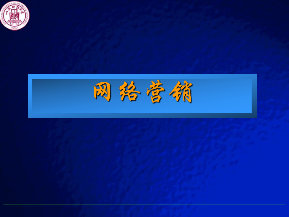 营销中的渠道策略_第1页