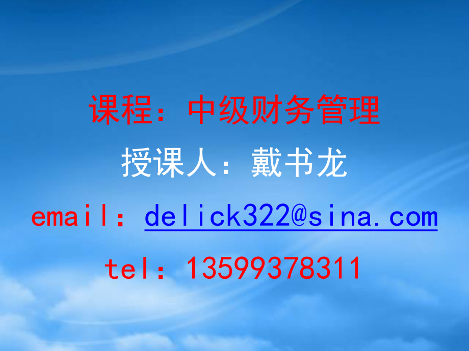 基于价值创造的财务管理教材_第1页
