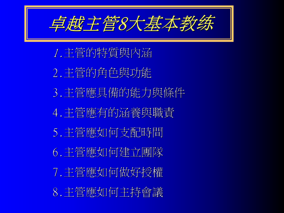 如何成为优秀主管_第1页