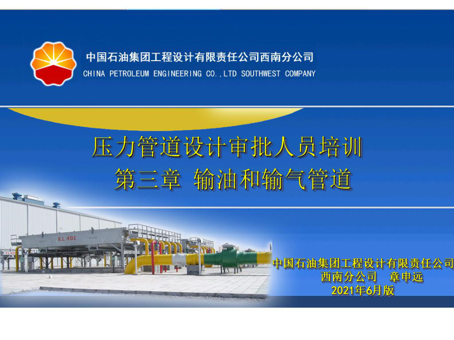 压力管道审批人员培训输油输气管道ppt课件_第1页