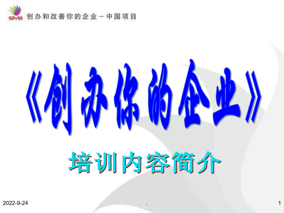 职业技术学院SYB1.PPT_第1页