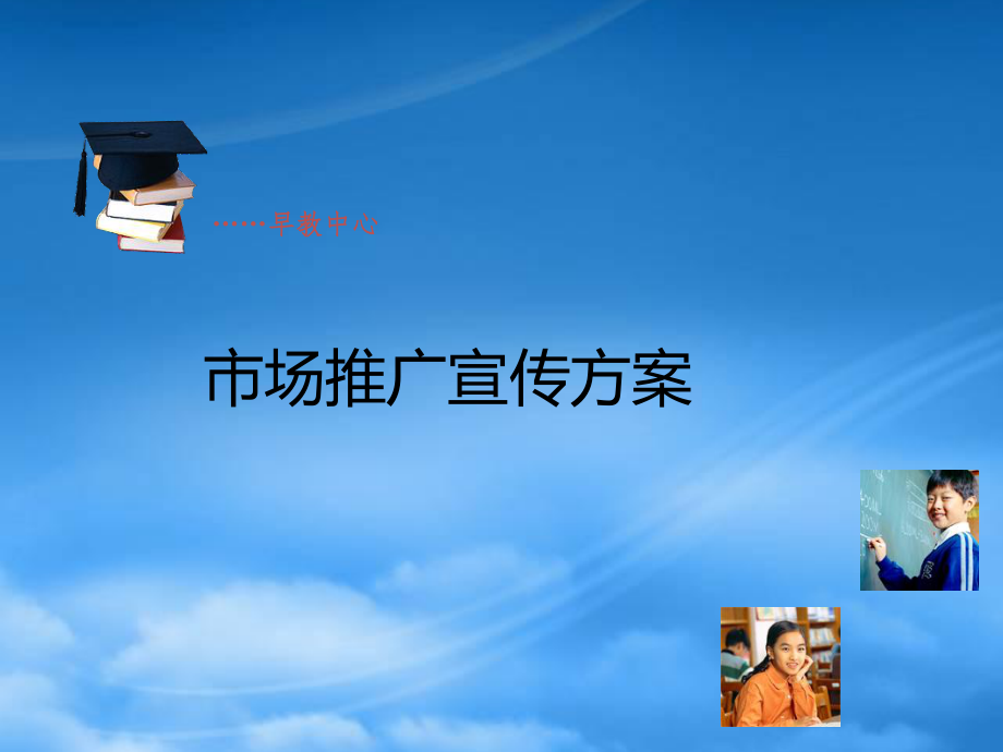 西安早教营销推广策划案ppt_第1页