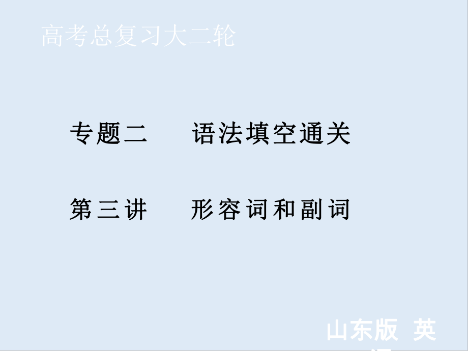 新高考艺考艺术生英语二轮复习课件：第一板块 专题二 第3讲形容词和副词_第1页