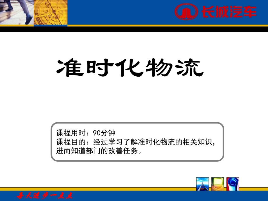 准时化物流基础知识ppt课件_第1页