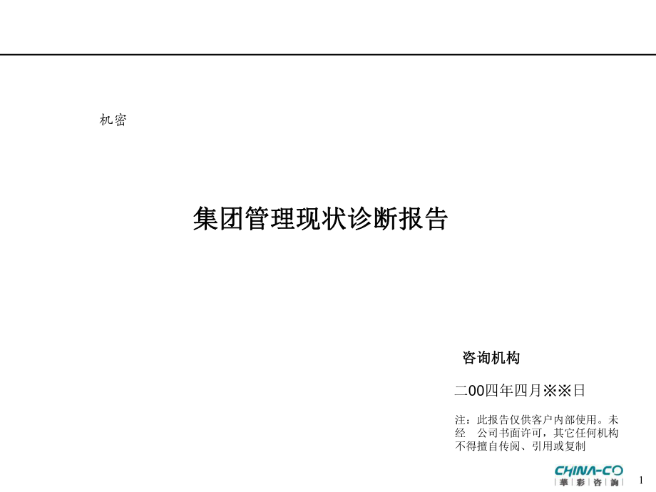 华彩咨询—某饮料企业诊断报告_第1页