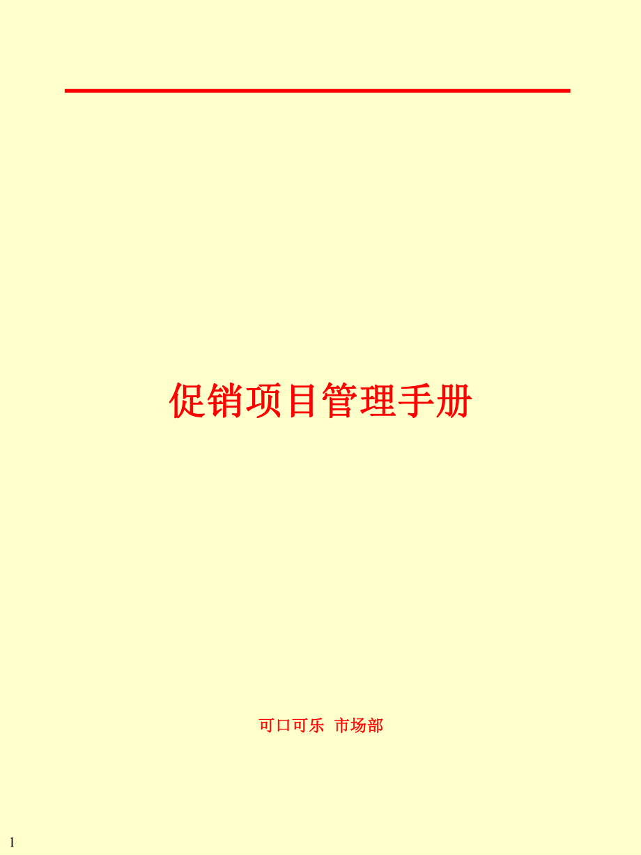 可口可乐_促销项目管理手册_第1页