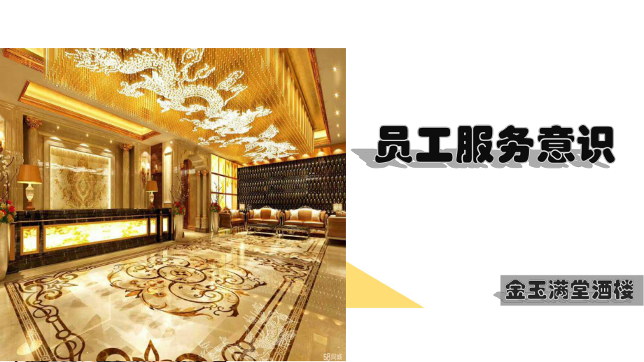 金玉满堂员工服务意识培训_第1页