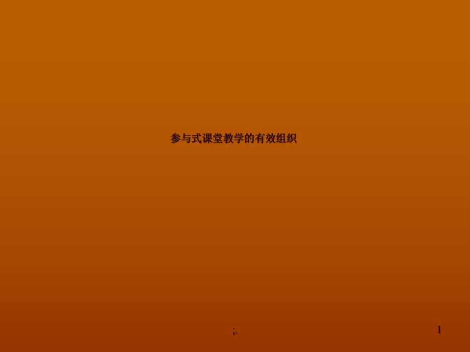 参与式课堂教学的ppt课件_第1页